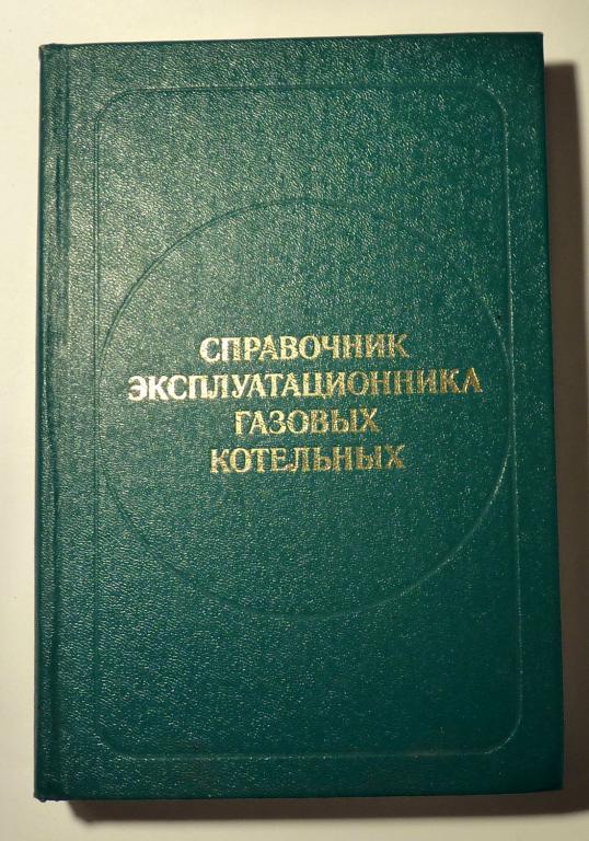 Справочник эксплуатационника газовых котельных. В.Е. Берхман и др. 1976