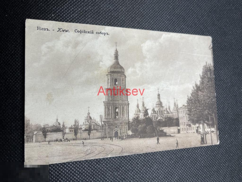 Открытка Царская Россия до 1917 Киев Софийский собор