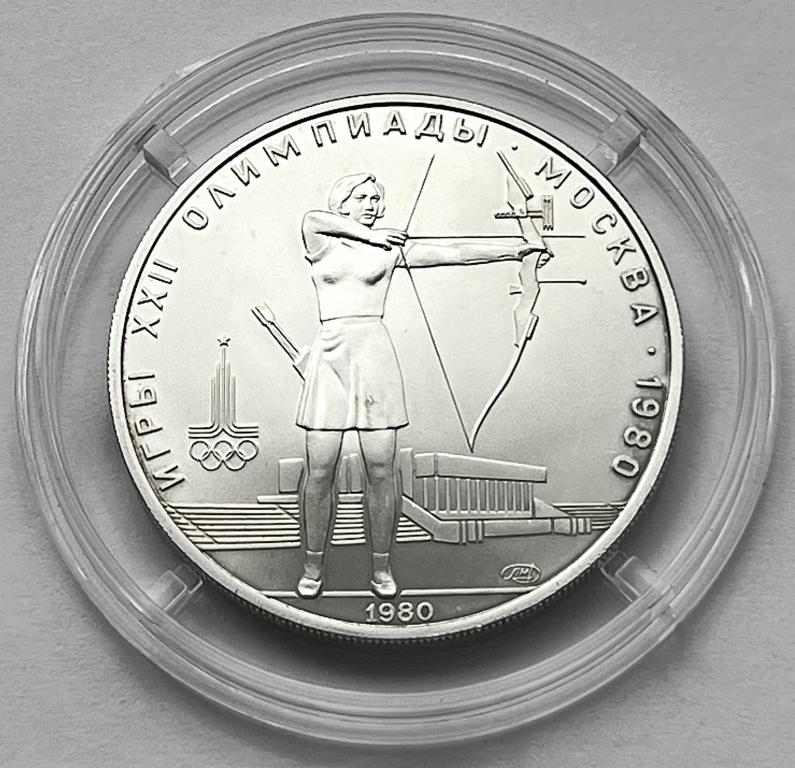 5 РУБЛЕЙ 1980 ГОД ОЛИМПИАДА 80 СТРЕЛЬБА ИЗ ЛУКА ЛМД СЕРЕБРО АЦ