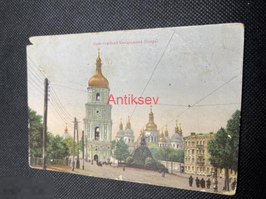 Открытка Царская Россия до 1917 Киево-софийский кафедральный завод