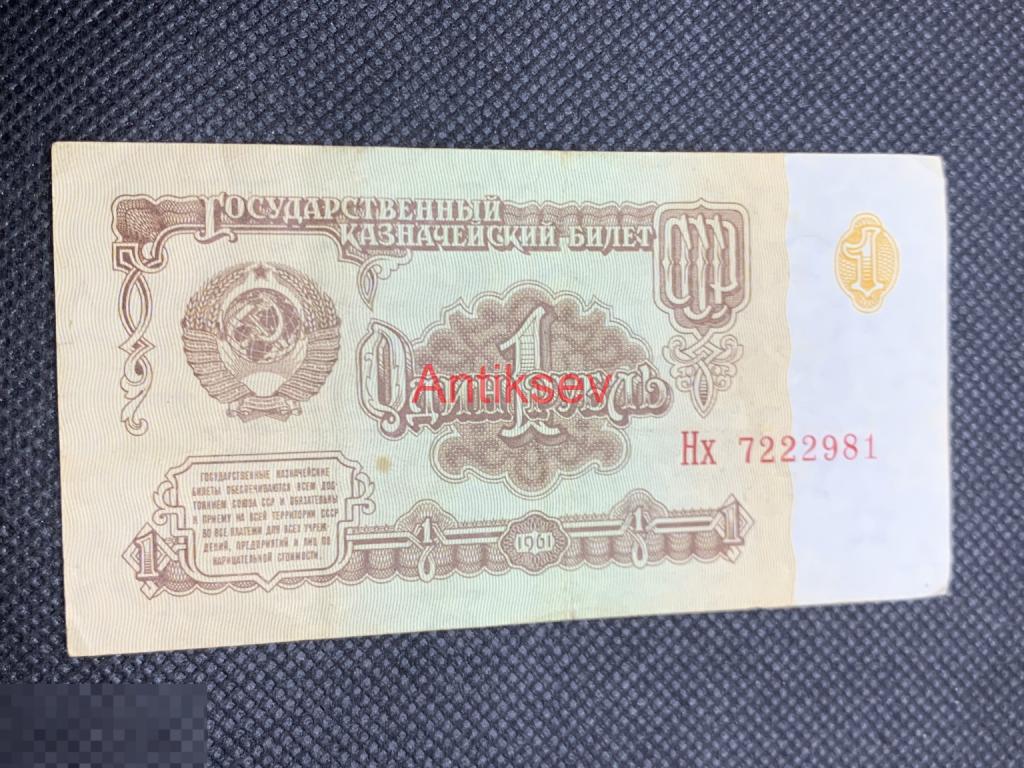 1 рубль СССР 1961 Нх