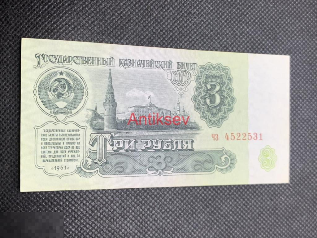 3 рубль СССР 1961 чз