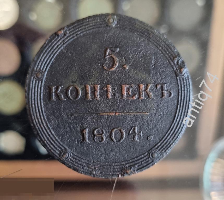 5 копеек 1803 КМ.  Кольцевик.  (16592)