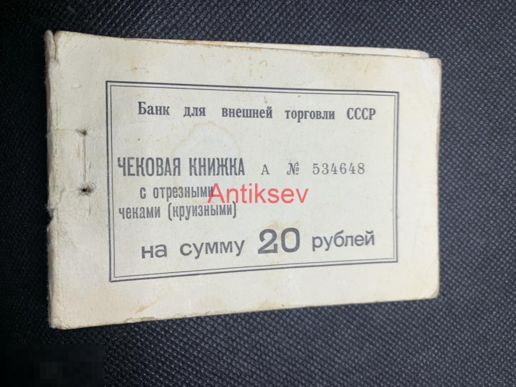 Обложка от банкнот Внешторгбанк 1985 Круизный
