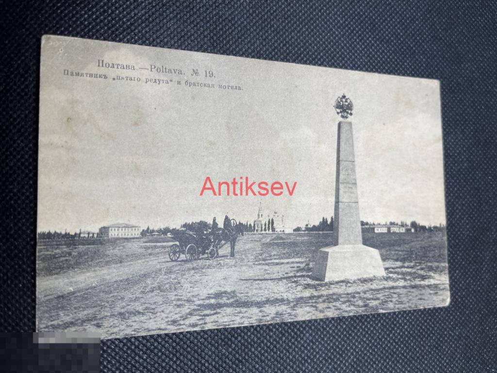 Открытка Царская Россия до 1917 Полтава памятник пятого редута и братская могила