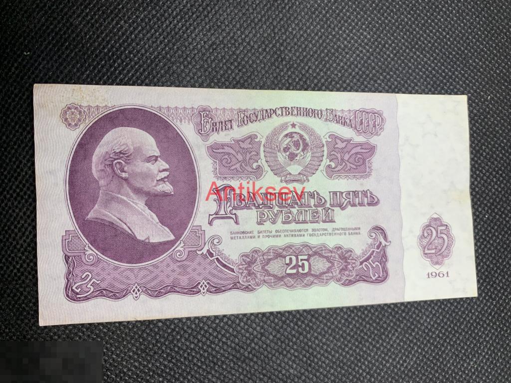25 рублей СССР 1961 ЕЗ без ультрафиолета