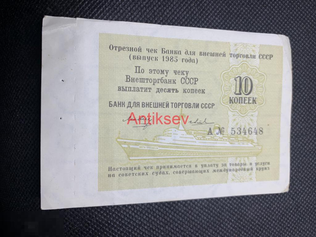 10 копеек Внешторгбанк 1985 Круизный