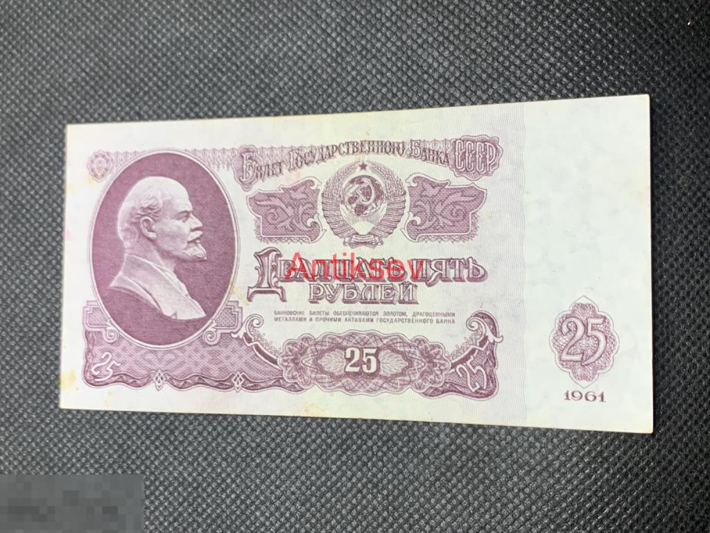 25 рублей СССР 1961 Ва