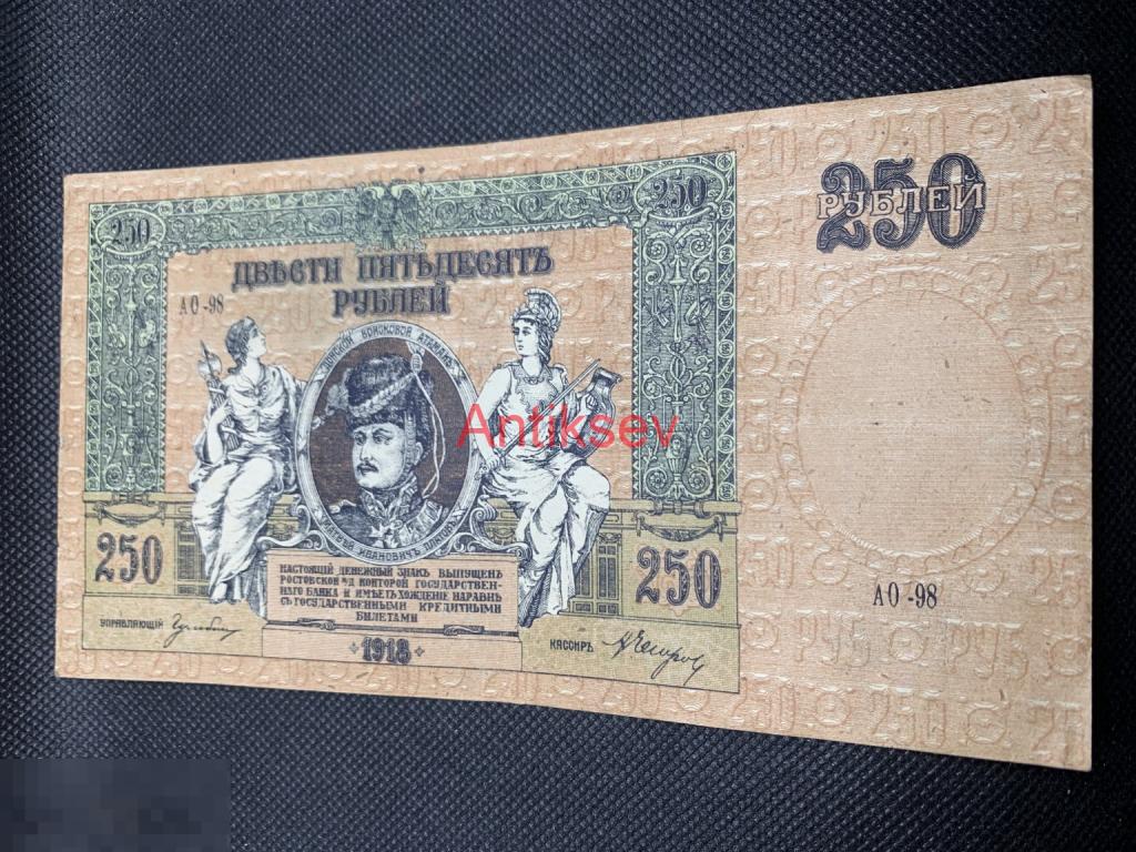 250 рублей Ростов на Дону 1918 АО