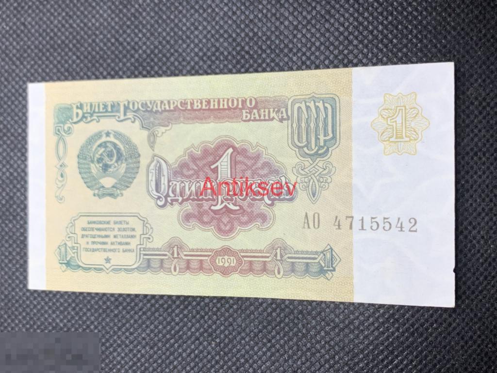 1 рубль СССР 1991 АО