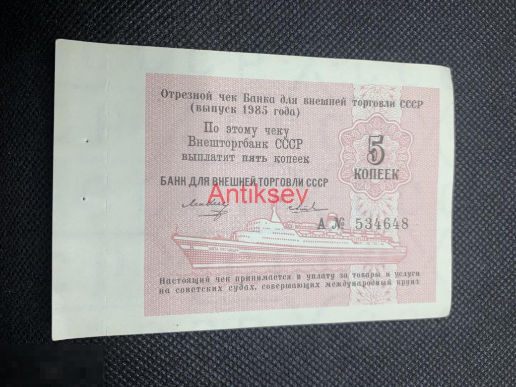 5 копеек Внешторгбанк 1985 Круизный