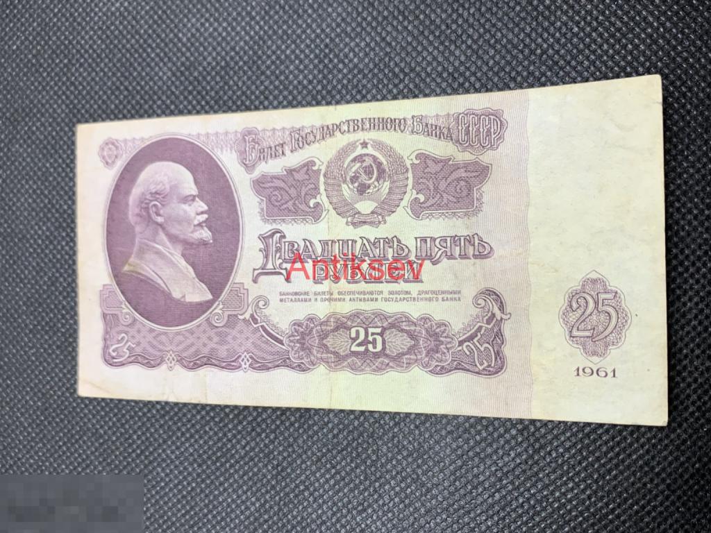 25 рублей СССР 1961 ГБ
