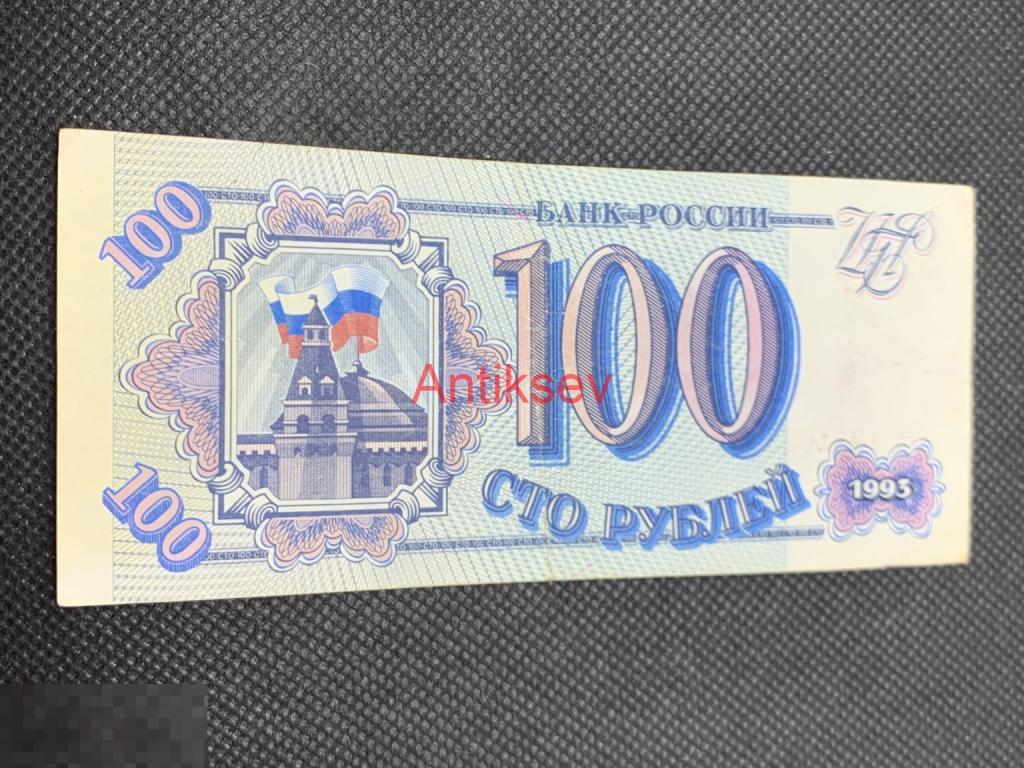 100 рублей Россия 1993 Мз