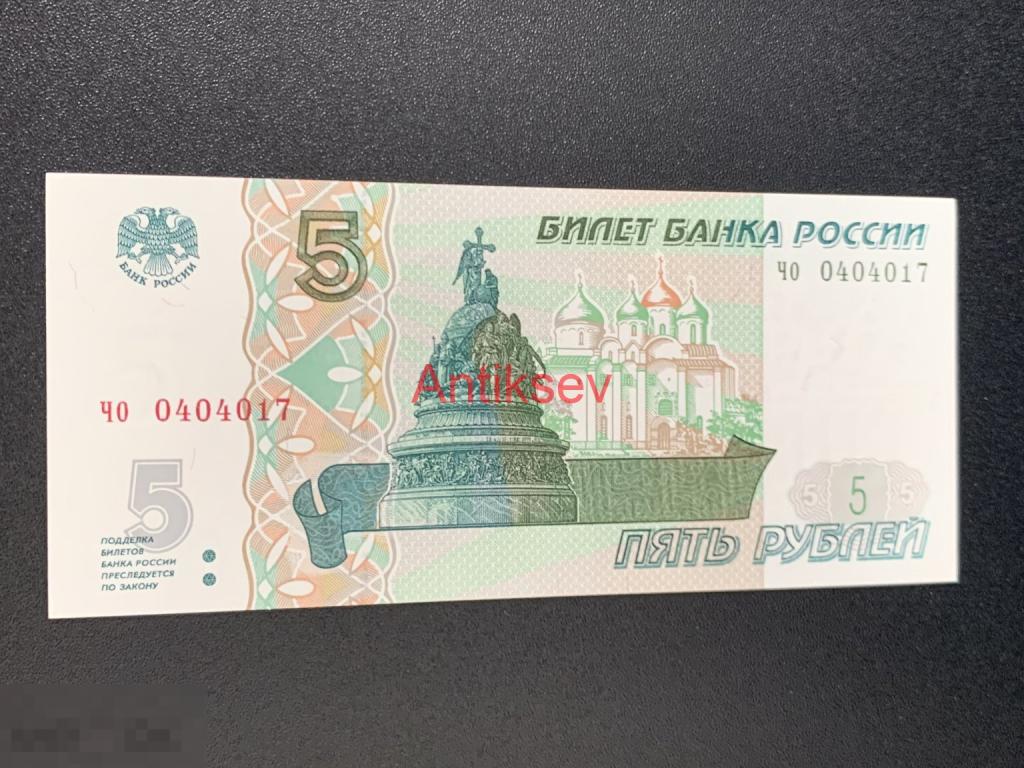 5 рублей Россия чо 0404017