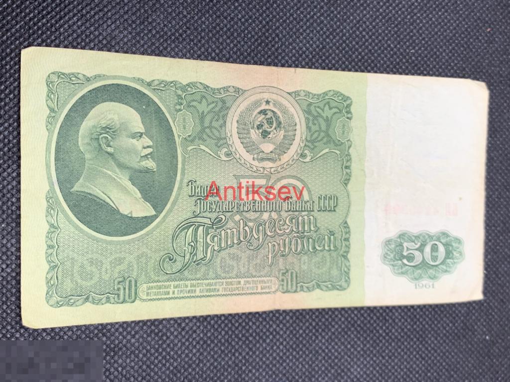 50 рублей СССР 1961 БИ 4449999 интересный номер