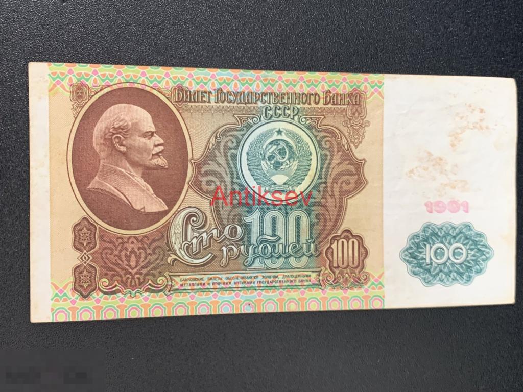 100 рублей СССР 1991 ИМ