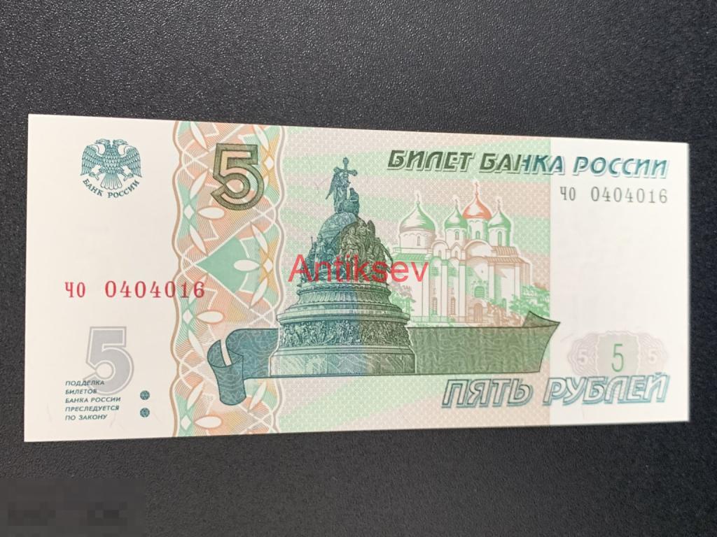 5 рублей Россия чо 0404016