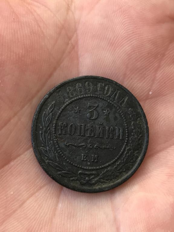 Александр 2. 3 Копеек 1869 г. е.м.Оригинал..Редкий Сохран.