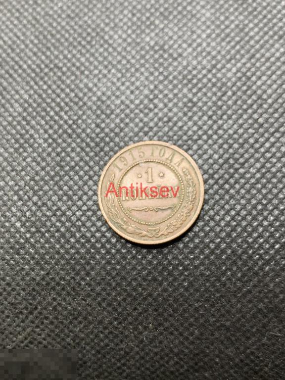 1 копейка 1915