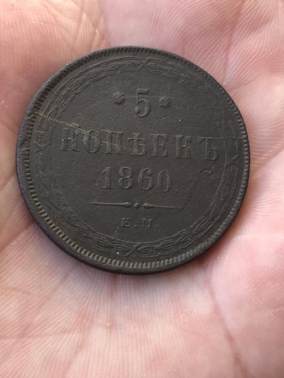 Александр 2. 5 Копеек 1860 г. е.и.Оригинал..Редкий Сохран.
