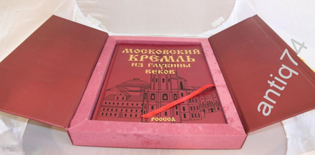 Московский кремль из глубины веков.  Подарочное издание.   (18688)