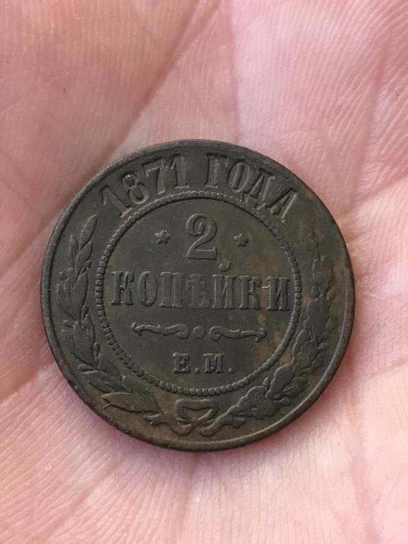Александр 2. 2 Копейки 1871 г. е.м.Оригинал..Нечастая. Сохран..