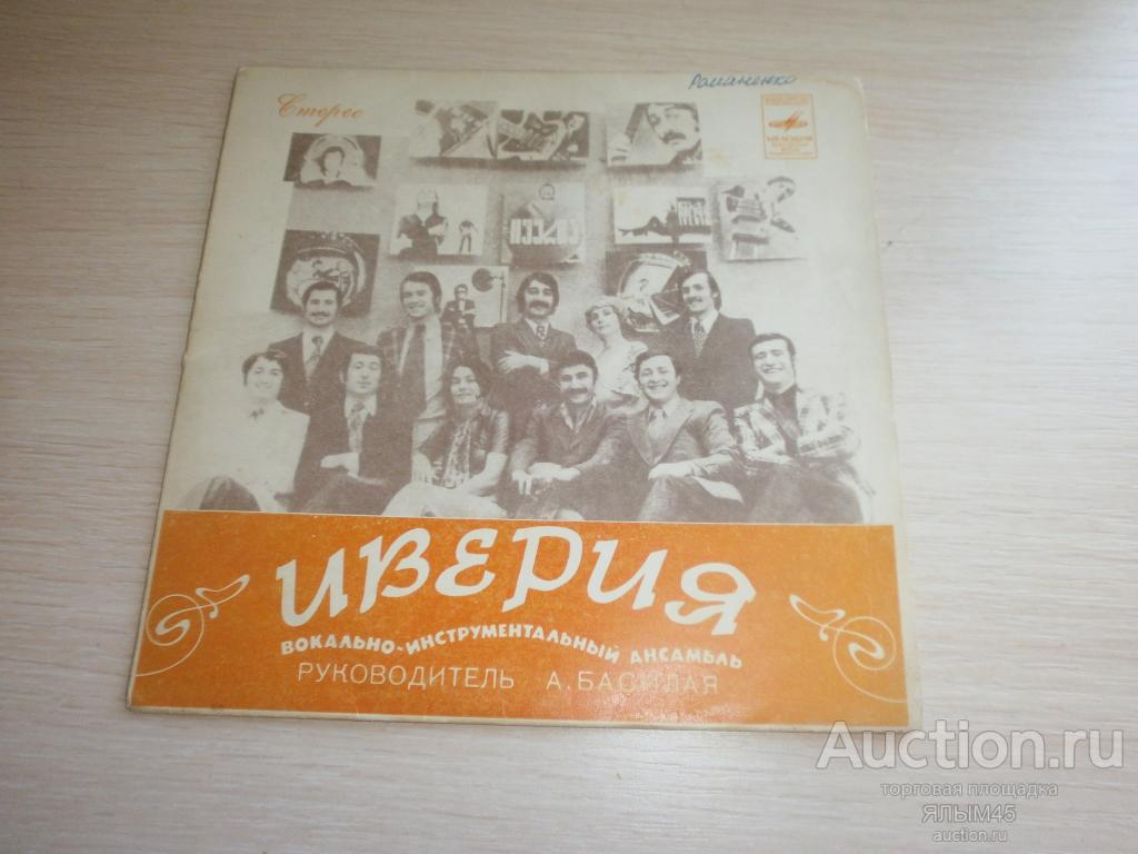 ВИА ИВЕРИЯ худ.рук А.Басилая. Восход солнца. Закохани. Пластинки. Мелодия. Миньон.