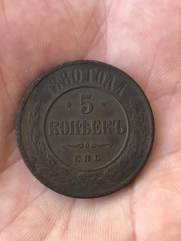 Александр 2. 5 Копеек 1880 г. е.м.Оригинал..Редкий Сохран..