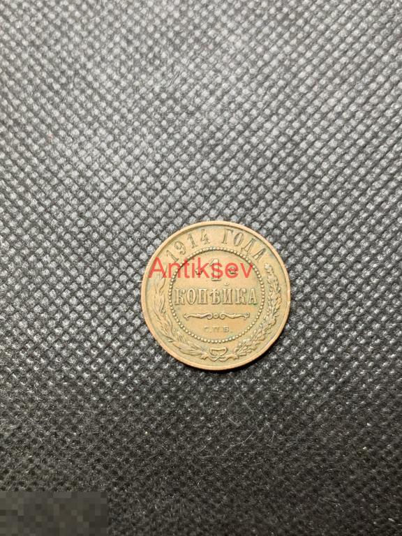 1 копейка 1914