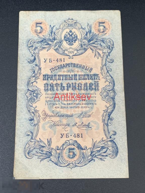 5 рублей 1909 Шипов Метц УБ-481