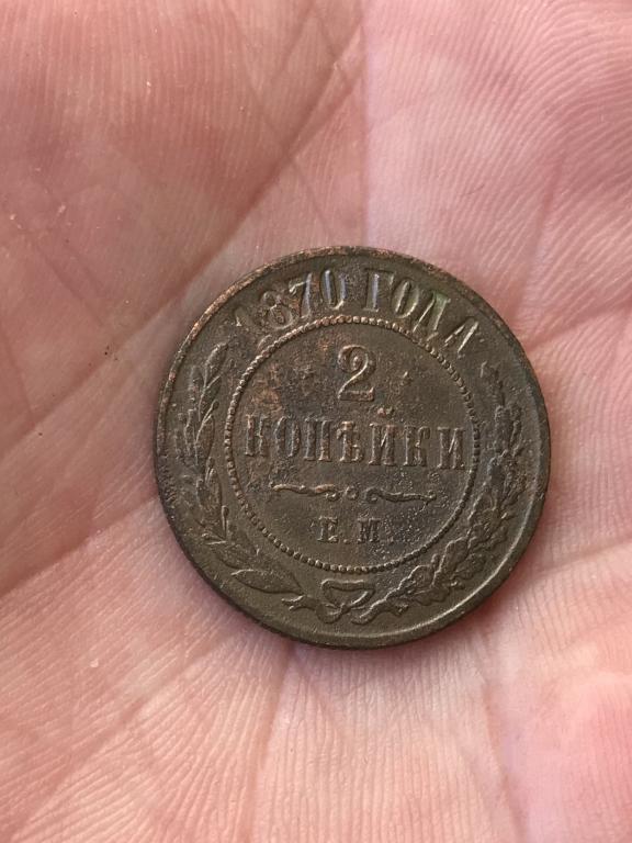 Александр 2. 2 Копейки 1870 г. е.м.Оригинал..Редкий Сохран..