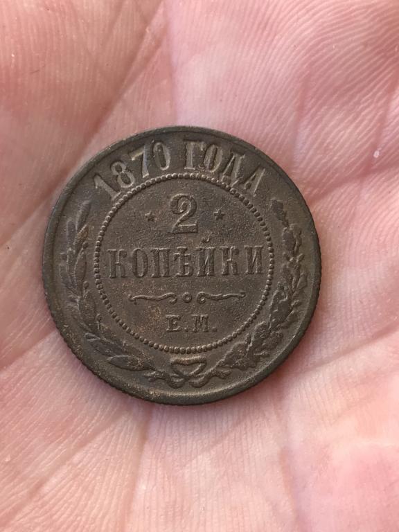 Александр 2. 2 Копейки 1870 г. е.м.Оригинал..Редкий Сохран..