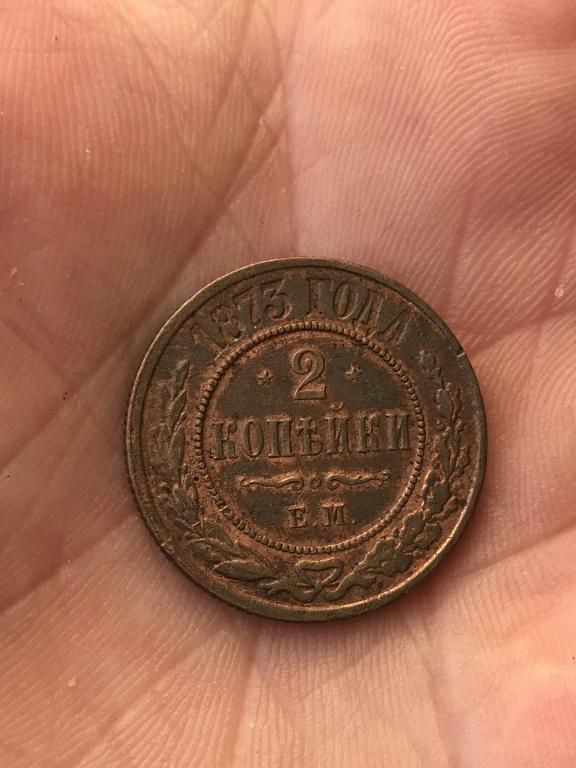 Александр 2. 2 Копейки 1873 г. е.м.Оригинал..Редкий Сохран..