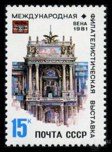 СССР 1981. 5181. Международная филвыставка "WIPA-81" в Вене.