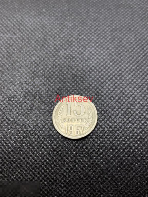 15 копеек СССР 1967 годовик РЕДКИЙ состояние
