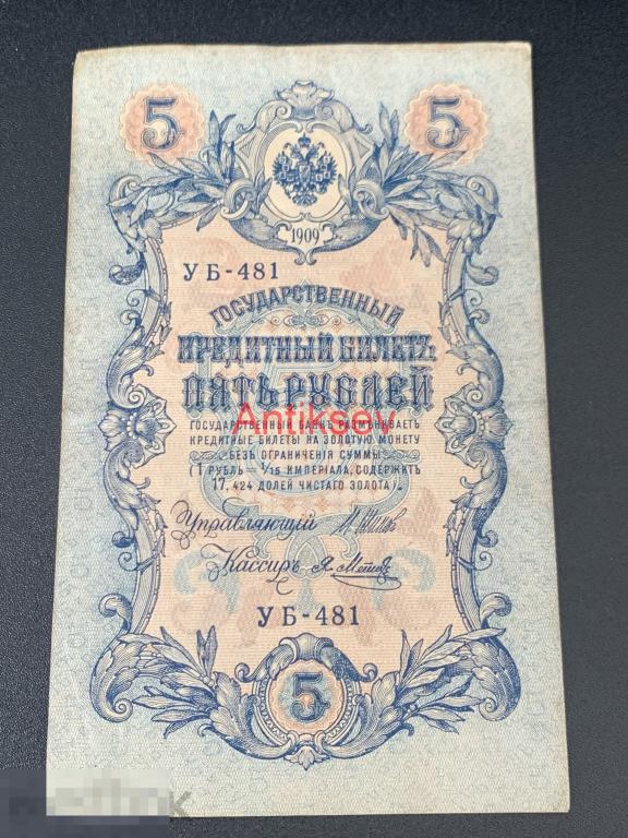 5 рублей 1909 Шипов Метц УБ-481