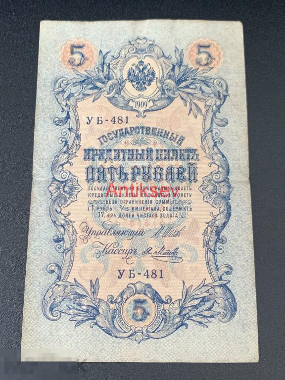 5 рублей 1909 Шипов Метц УБ-481