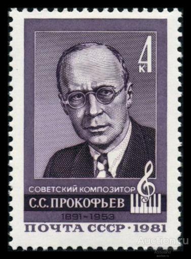 СССР 1981. 5180. 90 лет со дня рождения С.С. Прокофьева.