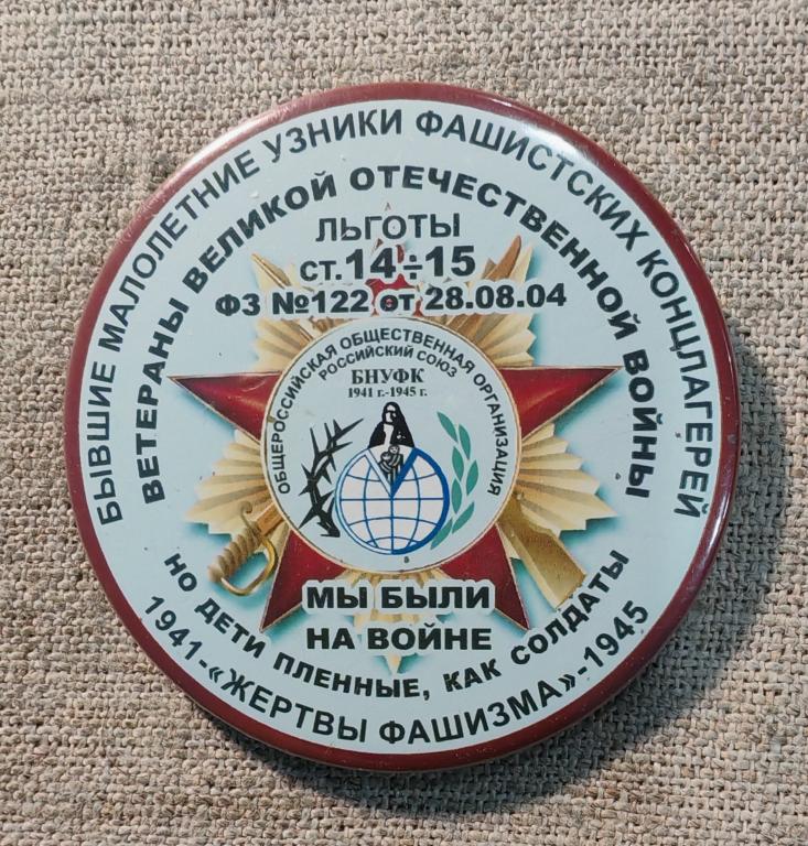 Бывшие малолетние узники фашистских концлагерей, всероссийское общество, ВОВ 1941-1945 г.г., РФ