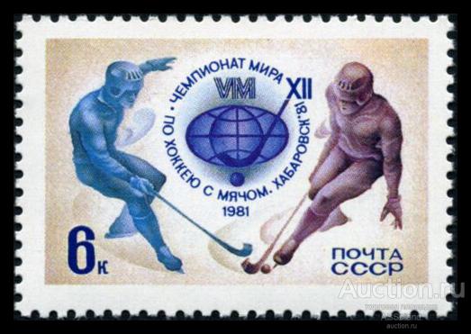 СССР 1981. 5150. XII чемпионат мира по хоккею с мячом.