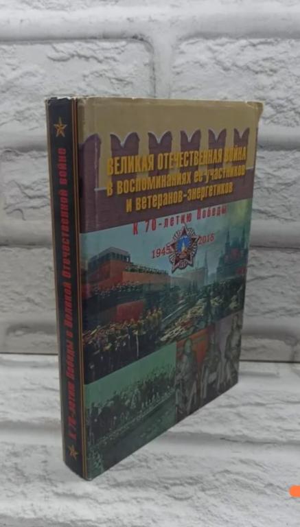 Великая отечественная война в воспоминаниях ее участников и ветерановэнергетиков. К 70-летию Победы