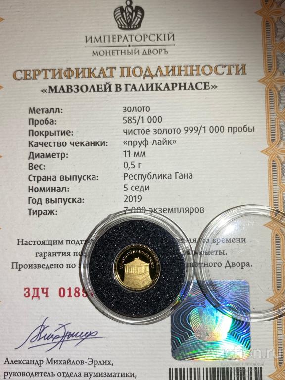 5 Седи 7 чудес Света Мавзолей в Галикарнасе 2019 Гана Золото