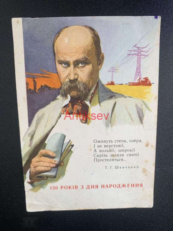 Открытка 150 лет со дня рождения Шевченко Самусев 1963 чистая