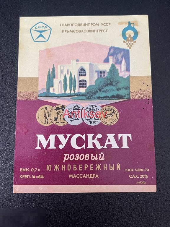 Этикетка винная Мускат Розовый Южнобережный Массандра