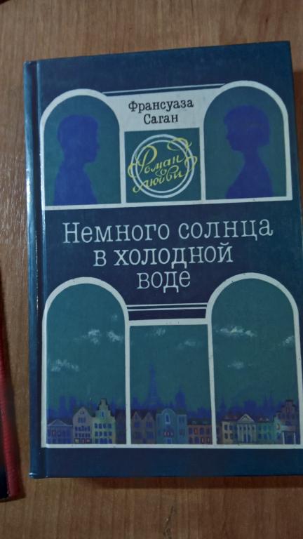 Саган Ф. Немного солнца в холодной воде.