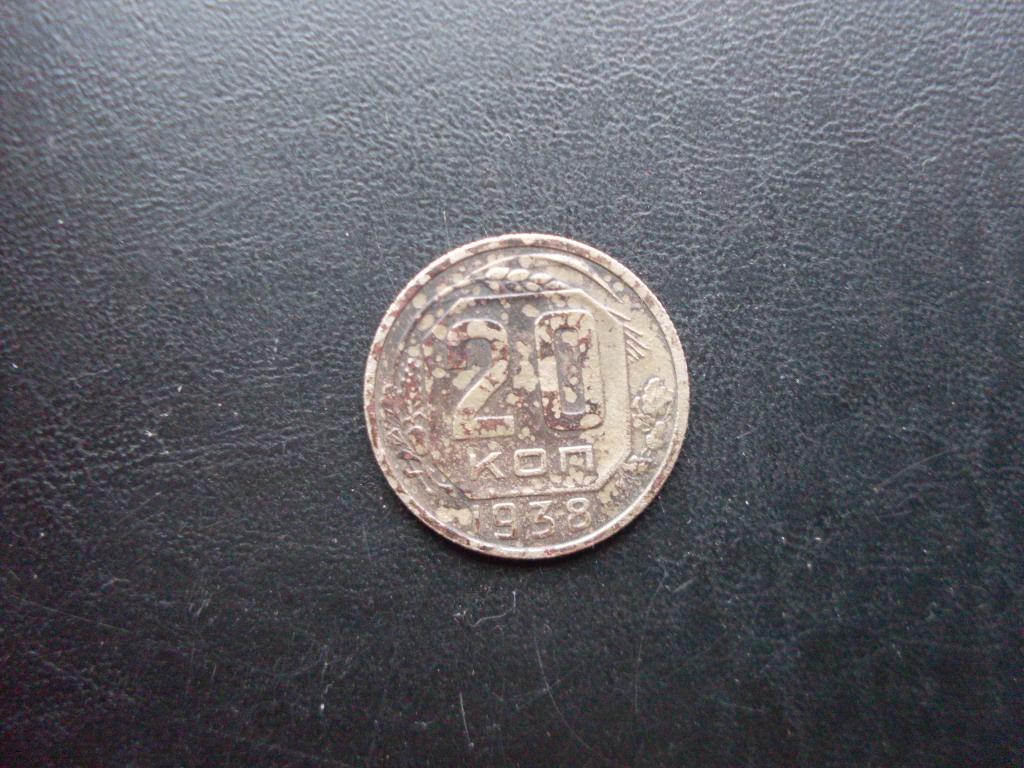 СССР 20 копеек 1938 г.