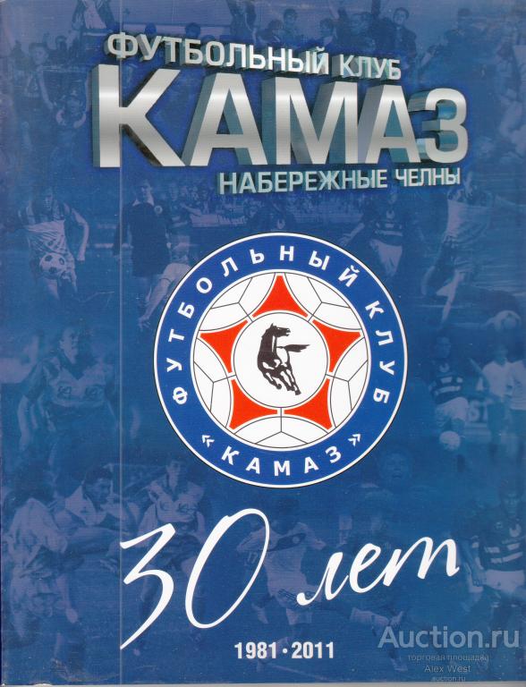 Футбольная книга. Футбольный клуб КАМАЗ Набережные Челны. 30 лет (1981-2011)*