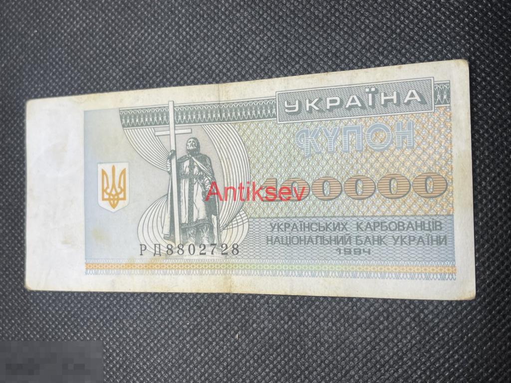 100000 карбованцев Украина 1994 РД