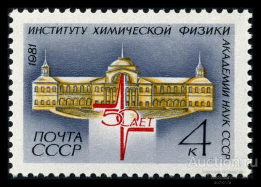 СССР 1981. 5220. 50 лет Институту химической физики АН СССР.