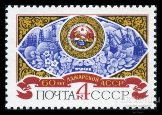 СССР 1981. 5182. 60-летие Аджарской АССР.
